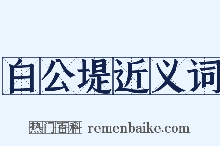 白公堤近义词是什么意思的图片